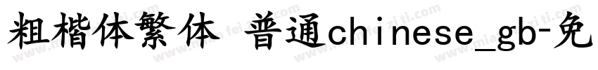 粗楷体繁体 普通chinese_gb字体转换